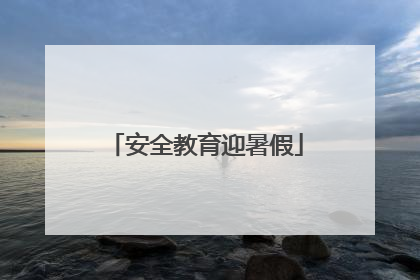 安全教育迎暑假